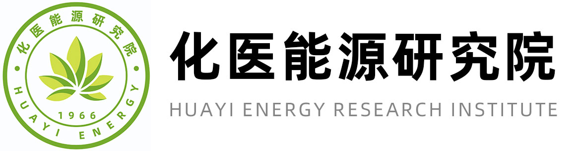 重慶化醫(yī)能源研究院有限公司